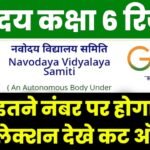 Navodaya Class 6th Result 2025