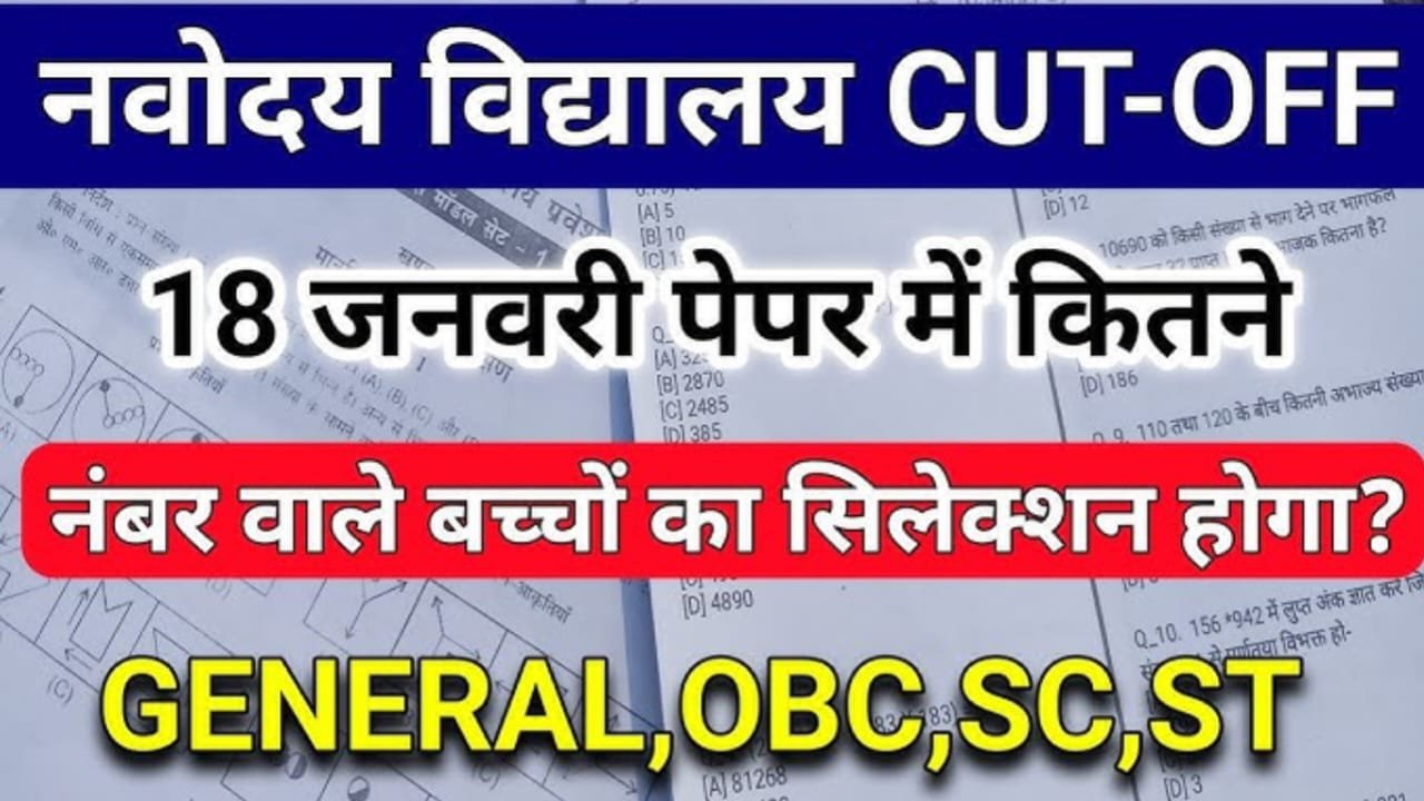 Navodaya Class 6th cut-off Marks 2025, Jnv Class 6th cut-off List 2025: नवोदय कक्षा 6 Cut-off Marks हुआ जारी