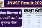 JNVST Result 2025 Class 6th Cut Off Marks कैटेगरी-वाइज कट-ऑफ मार्क्स नवोदय विद्यालय में सीट पक्की करने का सुनहरा मौका