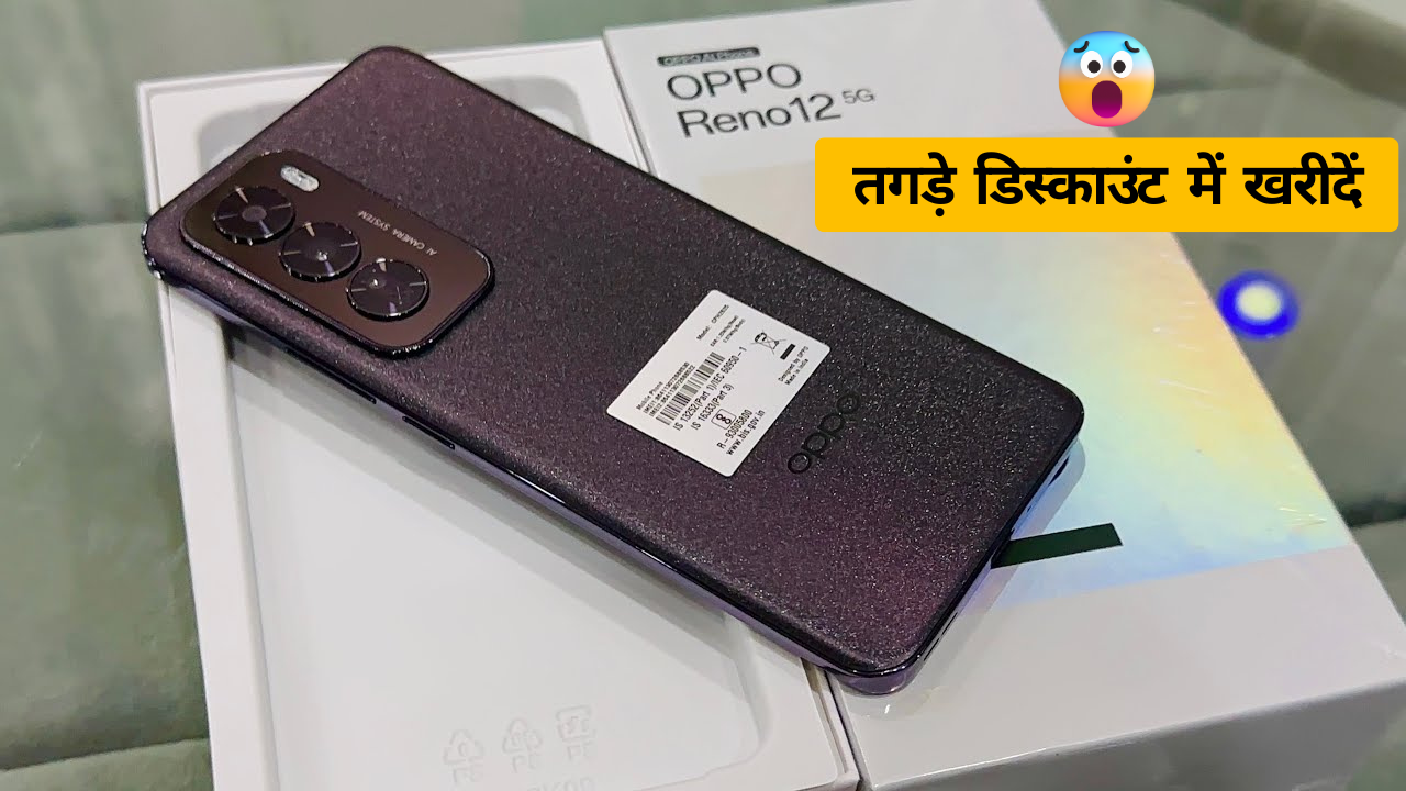 तगड़े डिस्काउंट में खरीदें Oppo का प्रीमियम 5G स्मार्टफोन 8GB रैम और 256GB स्टोरेज के साथ