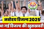 Navodaya Result 2025, JNVST Class 6 & 9 Selection List PDF, Cut Off Marks